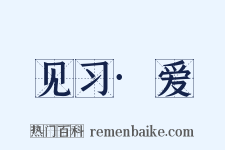 见习·爱是什么意思的图片